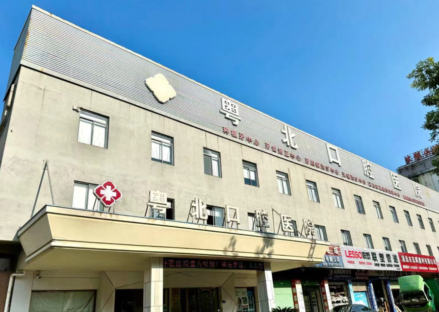 清远粤北口腔医院