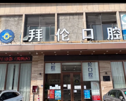 惠州拜伦口腔门诊部(园洲店)环境图