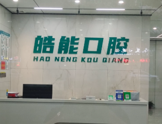 阳江皓能口腔诊所环境图