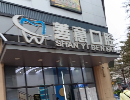 韶关善意口腔环境图