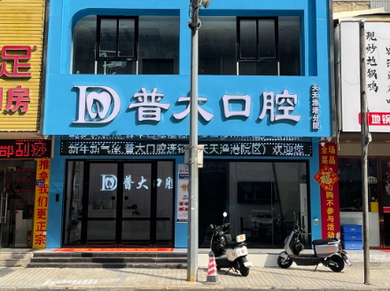 揭阳普大口腔连锁(天天渔港院区)环境图
