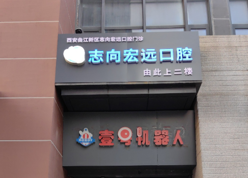 西安志向口腔