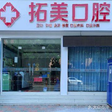 佛山拓美口腔（桂园诊所）环境图