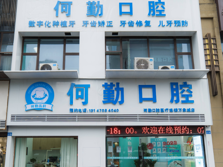 赣州何勤口腔环境图