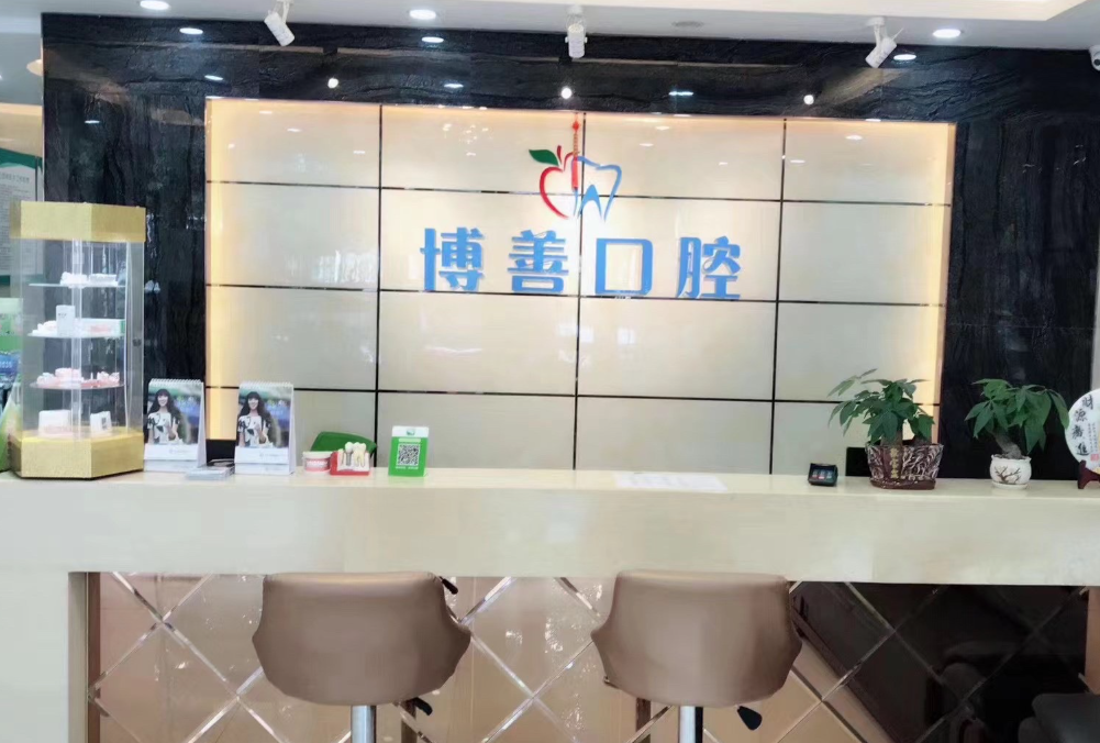 佛山博善口腔
