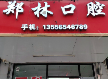 肇庆郑林口腔