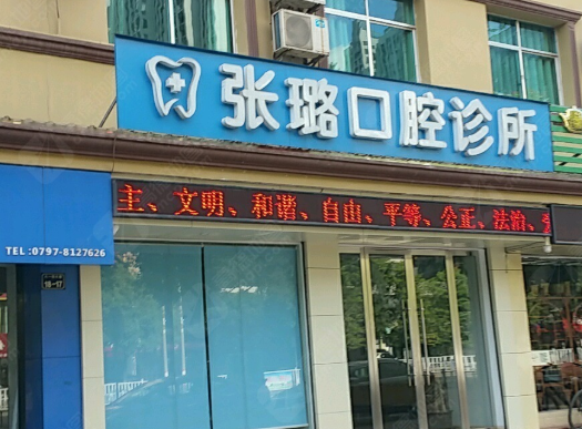 赣州张璐口腔环境图