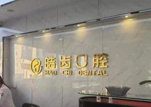 榆林皓齿口腔诊所(育德路店)环境图
