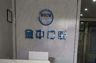 东莞金中口腔(石碣四甲店)环境图