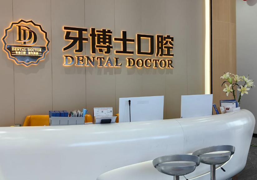 东莞牙博士口腔连锁（塘厦院区）