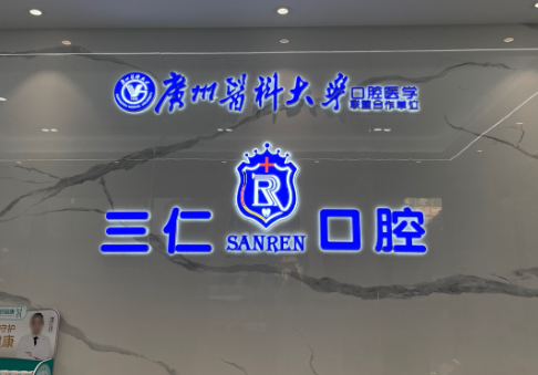 江门三仁口腔（江海分院）