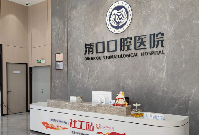 清远清口口腔医院环境图