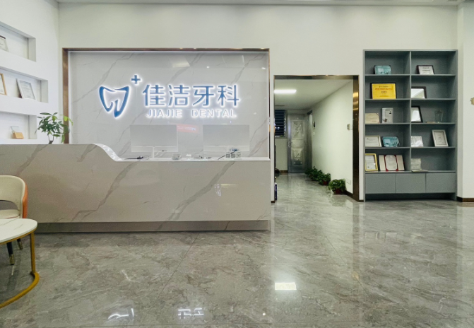 汕头佳洁口腔环境图