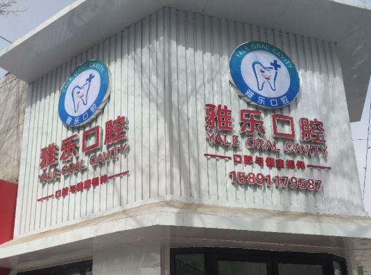 榆林雅乐口腔(建设路店)环境图