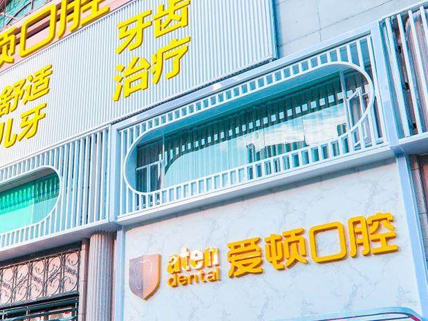 佛山爱顿口腔(三水总院)环境图