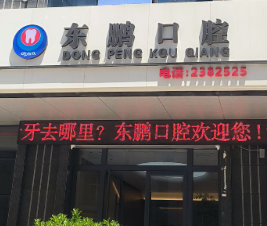 商洛东鹏口腔