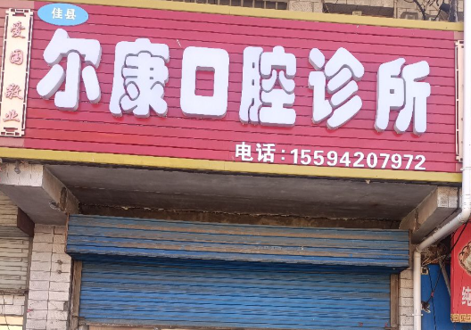 榆林佳县尔康口腔环境图
