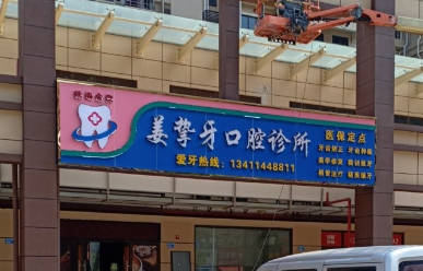 珠海姜挚牙口腔诊所环境图