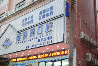 阳江新奥美口腔(阳春连锁店)环境图