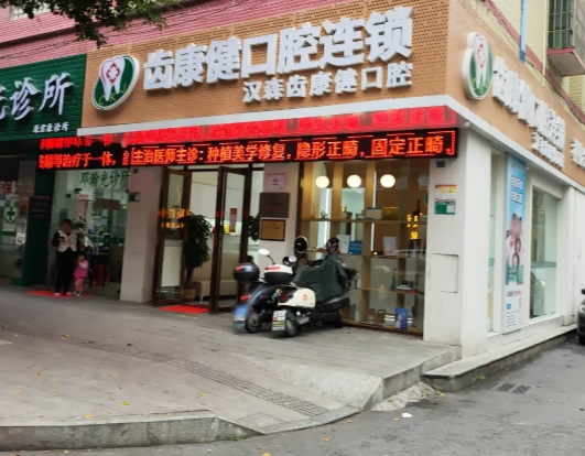 清远齿康健口腔(信用路店)环境图