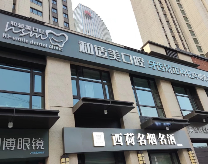 西安和适美口腔(万达天玺店)环境图