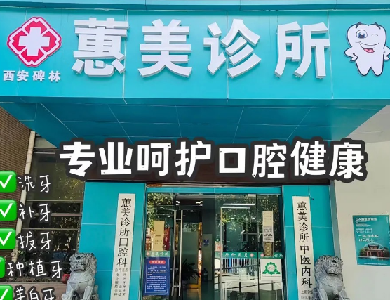 西安蕙美口腔（西工大店）