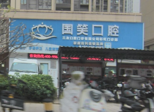 佛山国笑口腔(彩虹店)环境图