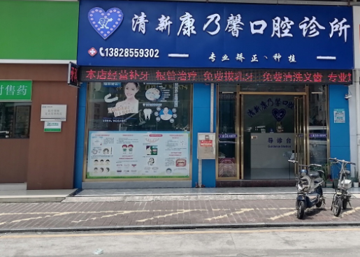 清远康乃馨口腔（清新店）