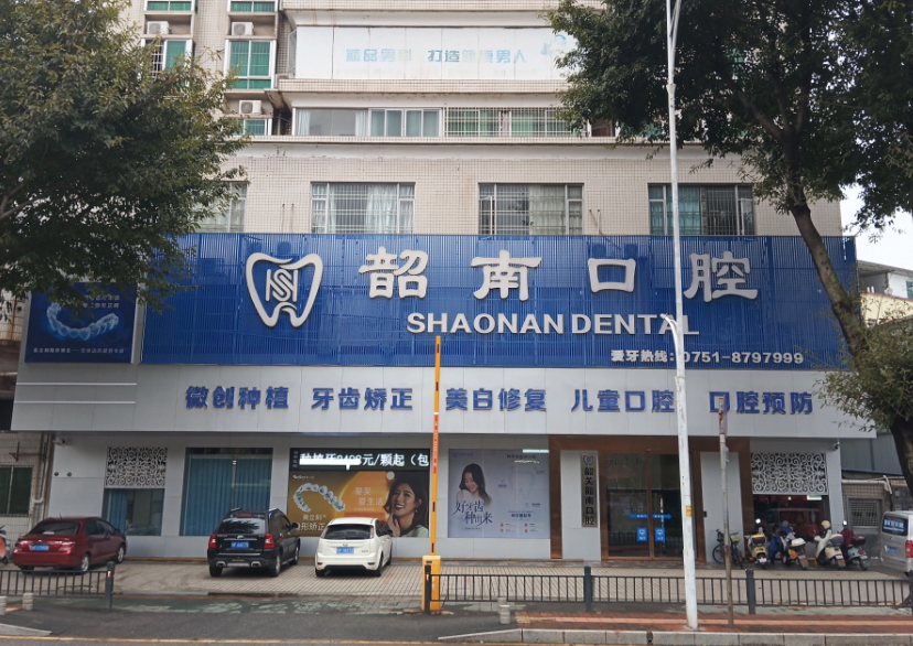 韶关韶南口腔有限公司环境图