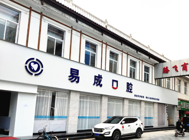 西安易成口腔门诊部
