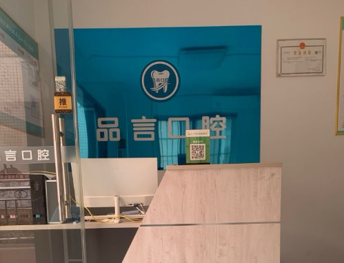 西安品言口腔(汉城北路店)环境图