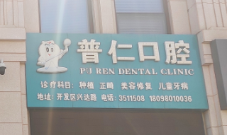 榆林普仁口腔环境图