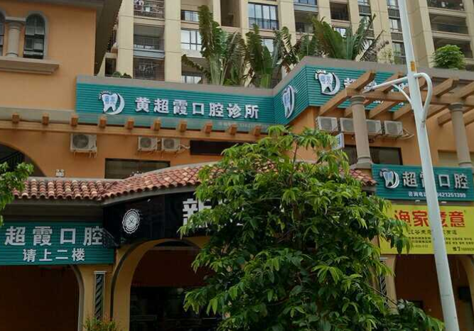 阳江黄超霞口腔诊所(长塘路店)环境图