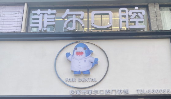 珠海菲尔口腔诊所环境图