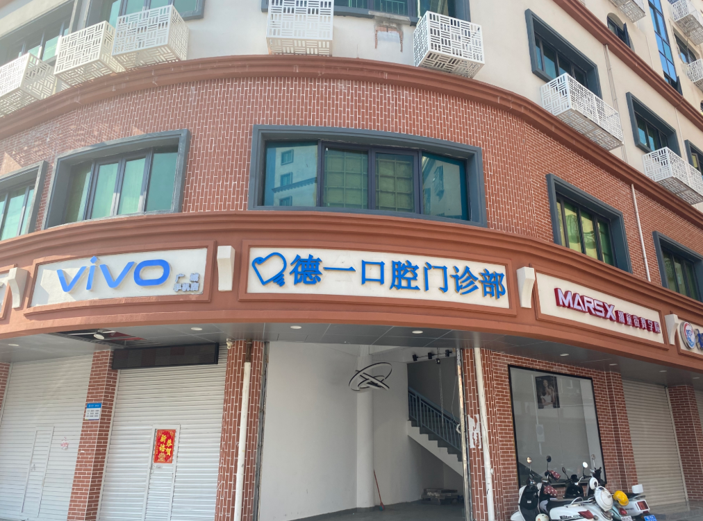 汕尾市城区德一口腔门诊部环境图