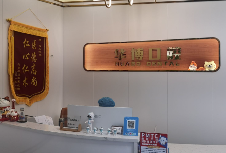 珠海华博口腔门诊环境图