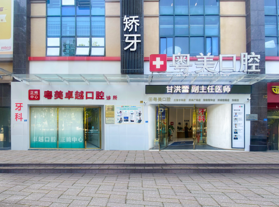 清远粤美口腔（金海湾店）