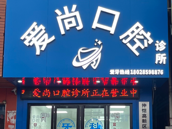 惠州爱尚口腔环境图