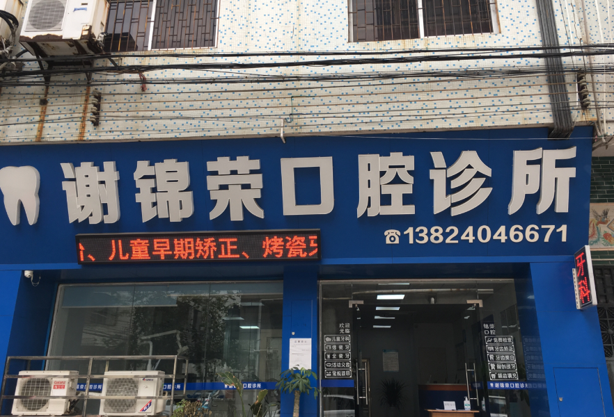 江门开平谢锦荣口腔诊所