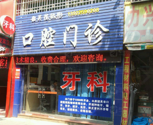 韶关陈敏彬口腔环境图