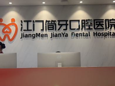 江门简牙口腔医院