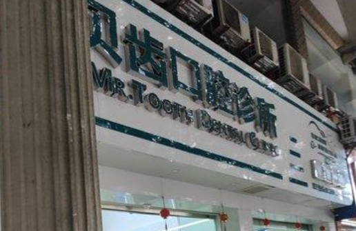 韶关贝齿口腔(浈江店)环境图