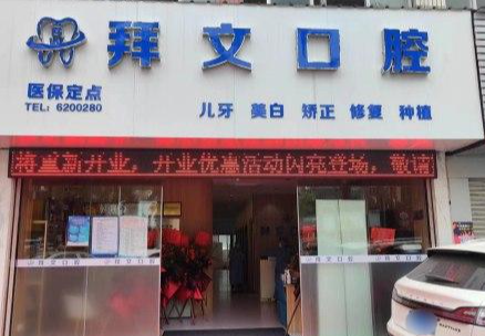 珠海拜文口腔环境图