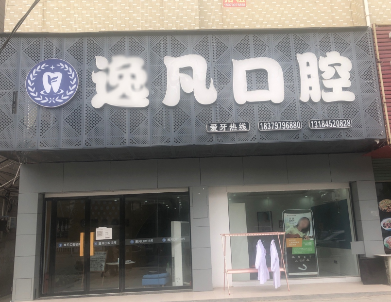 赣州逸凡口腔