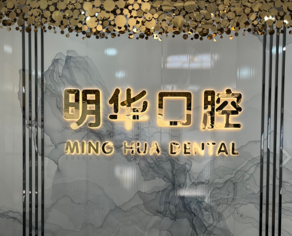 湛江明华口腔环境图