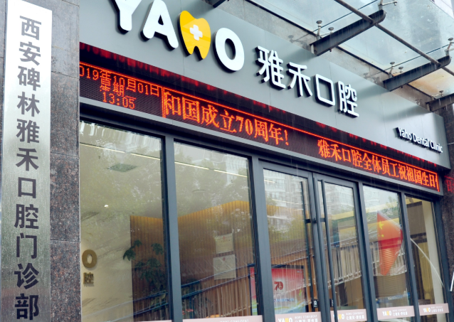 西安雅禾口腔环境图