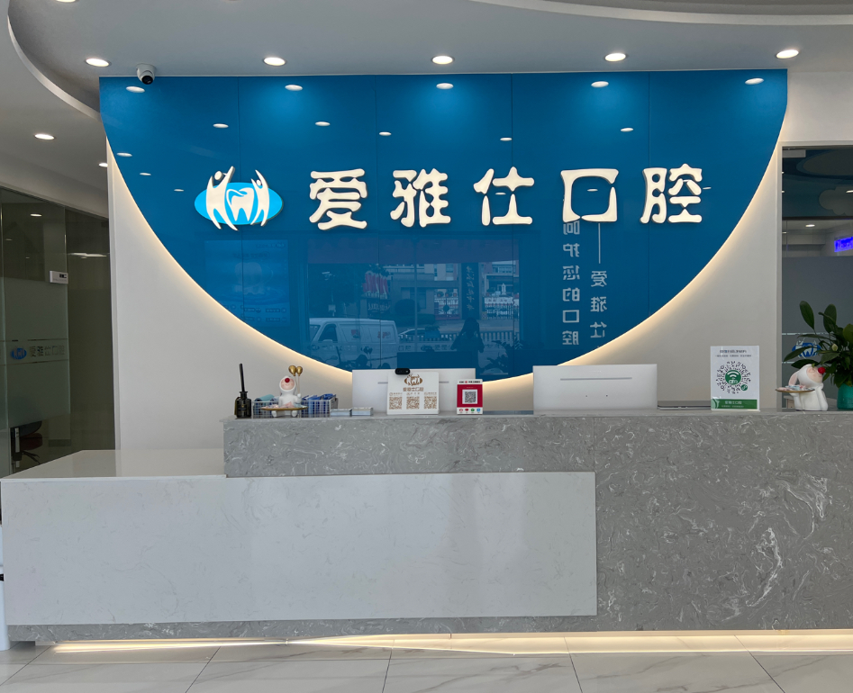 汕尾爱雅仕口腔(陆丰店)环境图
