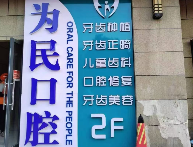 西安长安为民口腔