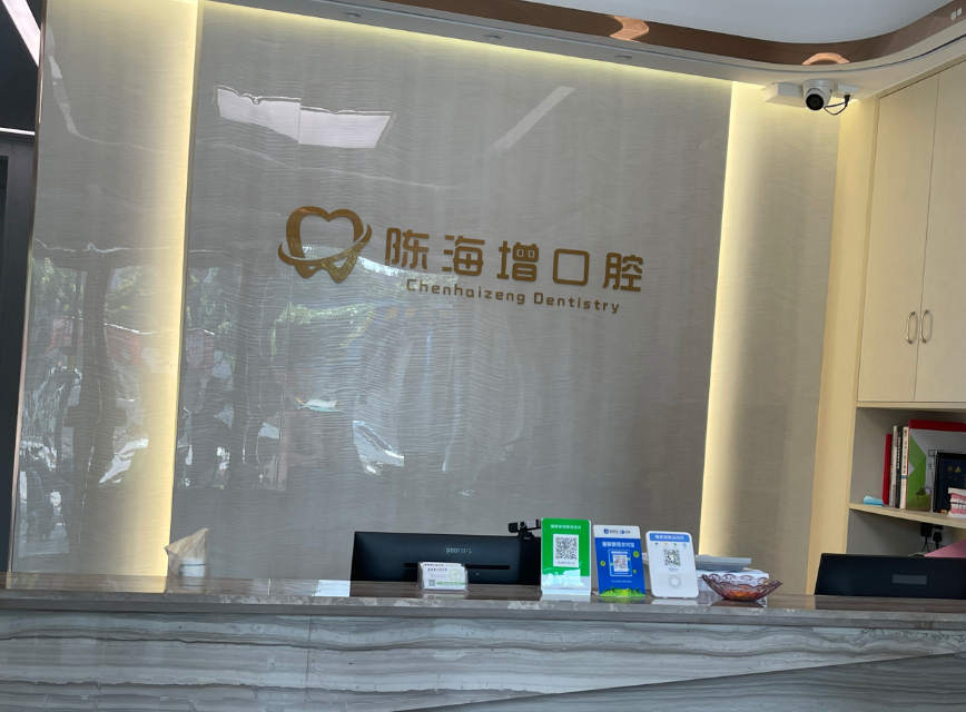 湛江陈海增口腔诊所环境图