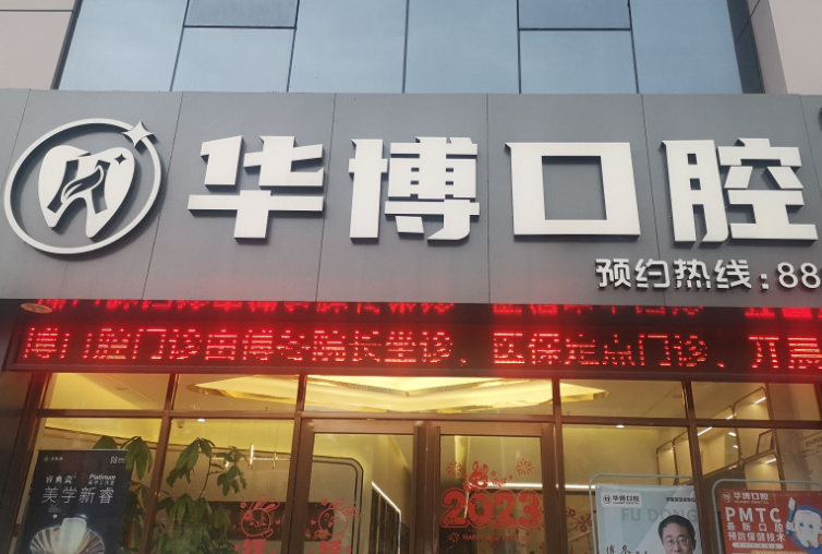 珠海华博口腔门诊环境图